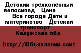 Детский трёхколёсный велосипед › Цена ­ 4 500 - Все города Дети и материнство » Детский транспорт   . Калужская обл.